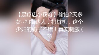 【足疗店小粉灯】偷拍2天多女~扫街达人，打桩机，这个少妇的奶子不错！真实刺激 (3)