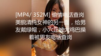 [MP4/ 352M] 偷情电话查岗 美貌清纯女神的另一面，给男友戴绿帽，小穴正被大鸡巴操着被男友电话查岗