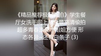 漂亮美女 吓死我了 你点头干啥 你不操我吗控制不住 跟你做爱要笑死 刚操有人敲门东北妹子性格开朗说说笑笑操骚气氛超好