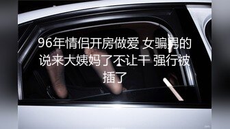 96年情侣开房做爱 女骗男的说来大姨妈了不让干 强行被插了