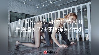 【PMX007】VR虚拟情人.开启骚逼模式任你指挥 #孟若羽