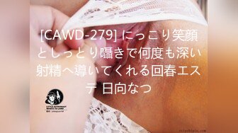 [CAWD-279] にっこり笑顔としっとり囁きで何度も深い射精へ導いてくれる回春エステ 日向なつ