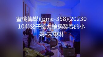 蜜桃傳媒)(pmc-358)(20230104)父子接力輪操發春的小媽-宋東琳