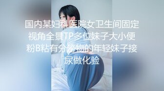 国内某妇科医院女卫生间固定视角全景TP多位妹子大小便粉B粘有分泌物的年轻妹子接尿做化验