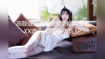 高颜值极品性感绿茶婊嫩模王XX酒店被2男捆绑玩3P