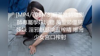 【新片速遞】 ❤️极品反差婊❤️中国好女友！约闺蜜吃饭蹦迪把闺蜜灌醉交给男友肆意蹂躏，真有这种女友真好呀！[117.39M/MP4/00:11:23]