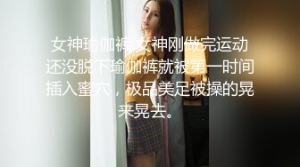 女神瑜伽裤 女神刚做完运动还没脱下瑜伽裤就被第一时间插入蜜穴，极品美足被操的晃来晃去。