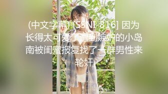 《极品CP⚡魔手☛外购》火爆商场女厕双机位偸拍各路美女美少妇方便，大屁股大鲍鱼哗哗尿量又足又有力 (2)