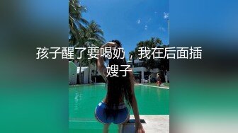 顶级名媛女神下海 薇可儿 大长美腿蜜桃臀和极品名器一线天馒头穴， 完美尤物