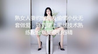 熟女人妻约炮网友偷情小伙无套做爱，骚货穿上黑丝技术熟练配合默契颜射吞精