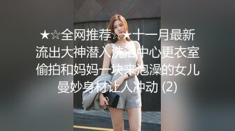 ★☆全网推荐☆★十一月最新流出大神潜入洗浴中心更衣室偷拍和妈妈一块来泡澡的女儿曼妙身材让人冲动 (2)