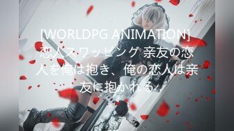 [WORLDPG ANIMATION] 恋人スワッピング 亲友の恋人を俺は抱き、俺の恋人は亲友に抱かれる