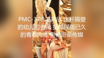 PMC-376 温芮欣 迷奸隔壁的幼儿园老师 猛操觊觎已久的青春肉体 蜜桃影像传媒