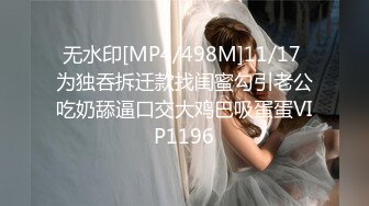 无水印[MP4/498M]11/17 为独吞拆迁款找闺蜜勾引老公吃奶舔逼口交大鸡巴吸蛋蛋VIP1196