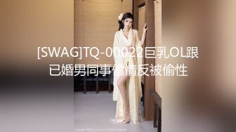 [SWAG]TQ-00022巨乳OL跟已婚男同事偷情反被偷性