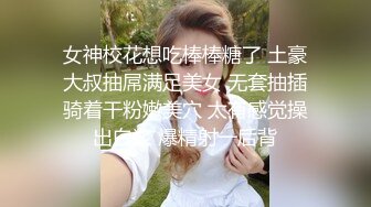 女神校花想吃棒棒糖了 土豪大叔抽屌满足美女 无套抽插骑着干粉嫩美穴 太有感觉操出白浆 爆精射一后背