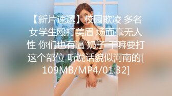 【新片速遞】校园欺凌 多名女学生殴打美眉 场面毫无人性 你们也有逼 奶子 干嘛要打这个部位 听说话貌似河南的[109MB/MP4/01:32]