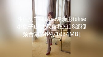 斗鱼女主播Elise谭晓彤(elise小兔子)超大尺度私拍18部视频合集[MP4/1034MB]