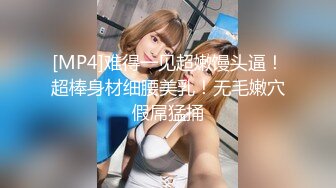 [MP4]难得一见超嫩馒头逼！超棒身材细腰美乳！无毛嫩穴假屌猛捅