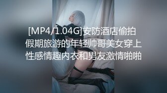 [MP4/1.04G]安防酒店偷拍 假期旅游的年轻帅哥美女穿上性感情趣内衣和男友激情啪啪