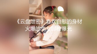 《云盘泄密》喜欢自慰的身材火爆的兔女郎被曝光