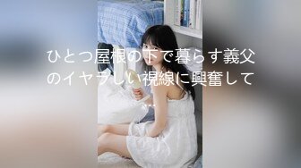 ひとつ屋根の下で暮らす義父のイヤラしい視線に興奮して…