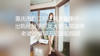 重庆市黔江司法局李铁事件～出轨经贸学院女大学生邹淑琴 老婆怒爆聊天记录和视频