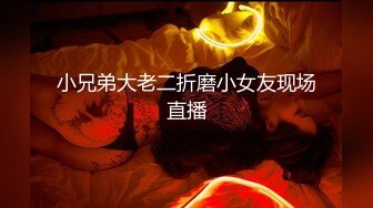 小兄弟大老二折磨小女友现场直播