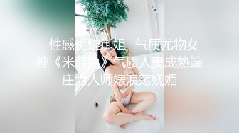 ✿性感优雅御姐✿气质尤物女神《米菲兔》气质人妻成熟端庄为人师婊浪荡妩媚