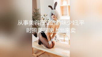 从事美容行业的韵味少妇,平时搞美容晚上出来卖