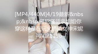 [MP4/440M]4/19最新&nbsp;&nbsp;侵犯骚货亲姐姐你穿这样是在玩火娇柔女神宋妮可VIP1196