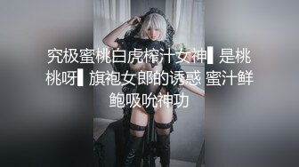 优雅气质尤物御姐女神 性感蕾丝后妈裙小少妇 被主人爸爸酒店偷情调教 撩起包臀裙 直接进入早已湿润的骚穴 上[MP4/1.2G]