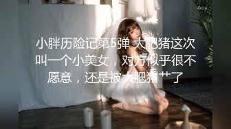 小胖历险记第5弹 大肥猪这次叫一个小美女，对方似乎很不愿意，还是被大肥猪艹了