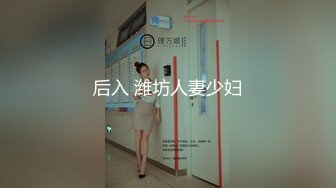 后入 潍坊人妻少妇