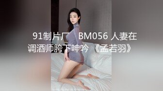 ✿91制片厂✿ BM056 人妻在调酒师胯下呻吟 《孟若羽》