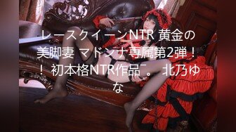 レースクイーンNTR 黄金の美脚妻 マドンナ専属第2弾！！ 初本格NTR作品―。 北乃ゆな