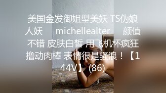 美国金发御姐型美妖 TS伪娘人妖❤️michellealter❤️颜值不错 皮肤白皙 用飞机杯疯狂撸动肉棒 表情很是骚浪！【144V】 (86)