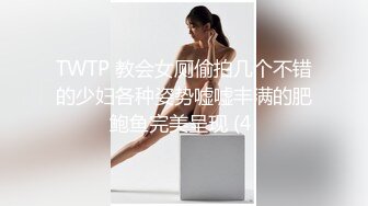 TWTP 教会女厕偷拍几个不错的少妇各种姿势嘘嘘丰满的肥鲍鱼完美呈现 (4 