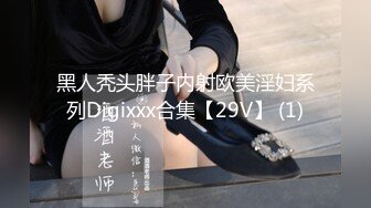 黑人秃头胖子内射欧美淫妇系列Digixxx合集【29V】 (1)