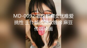 MD-0092 首位越裔女优唯爱挑性 主仆越戒爱欲缠绵 麻豆传媒映画