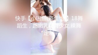 快手【小困鱼(蒙佳怡)】18舞蹈生，超嫩乳花臂少女,裸舞定制