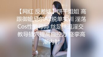 【网红 反差婊】饼干姐姐 高跟御姐尼尔A2脱单实训 淫荡Cos性爱导师 丝足挑逗淫交 教导插穴提高自控力 痉挛高潮内射