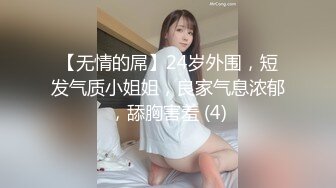 【无情的屌】24岁外围，短发气质小姐姐，良家气息浓郁，舔胸害羞 (4)