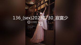 136_(sex)20230730_寂寞少妇