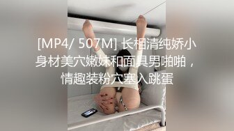 [MP4/ 507M] 长相清纯娇小身材美穴嫩妹和面具男啪啪，情趣装粉穴塞入跳蛋