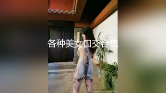 各种美女口交合集