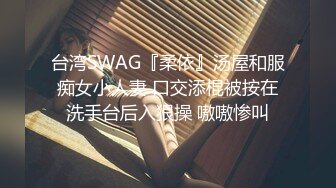 台湾SWAG『柔依』汤屋和服痴女小人妻 口交添棍被按在洗手台后入狠操 嗷嗷惨叫