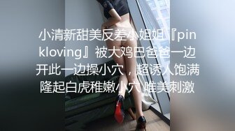 小清新甜美反差小姐姐『pinkloving』被大鸡巴爸爸一边开此一边操小穴，超诱人饱满隆起白虎稚嫩小穴 唯美刺激