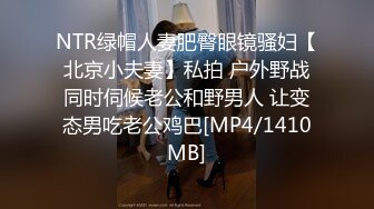 NTR绿帽人妻肥臀眼镜骚妇【北京小夫妻】私拍 户外野战同时伺候老公和野男人 让变态男吃老公鸡巴[MP4/1410MB]