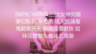 [MP4/360MB]芭比女神究極夢幻粉乳 辛尤裏 成人版諸葛馬騎乘升天 爆爽淫蕩歡快 姐妹花雙雙在馬背上高潮